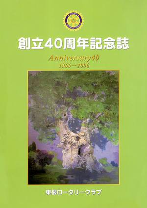 創立40周年記念誌