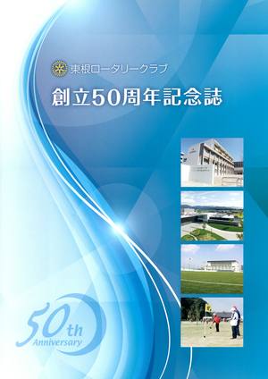 創立50周年記念誌